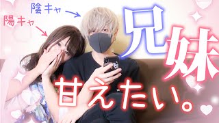 【女装】陰キャな兄にどうしても甘えたい陽キャな妹。【ブラコン】|稲荷兄弟