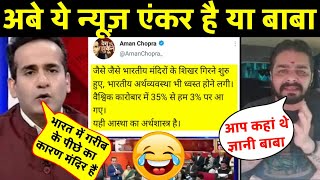 Aman Chopra Troll on Social Media 🤧 | Aman Chopra insult moment | Godi Media Insult Moments