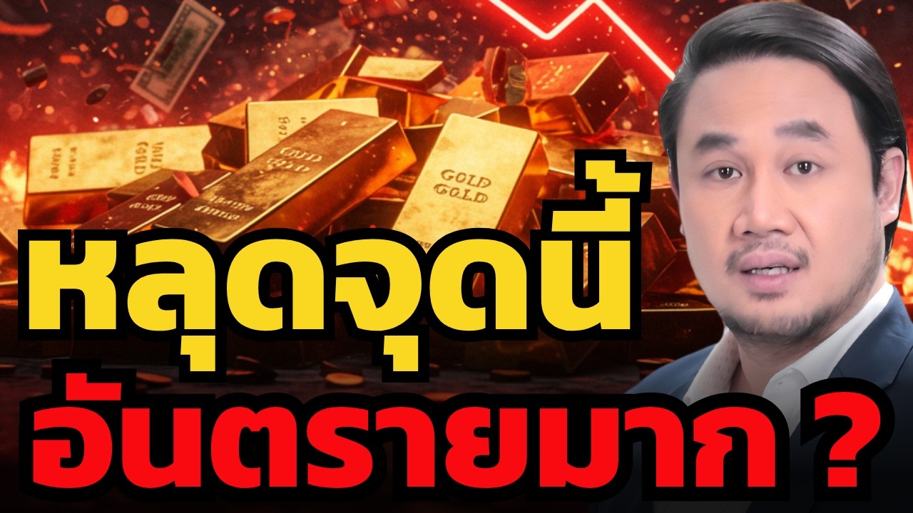 ทองกำลังให้โอกาสรอบสอง ? ย่อแล้วไม่หลุด อาจเปิดทางสู่ขาขึ้นชุดใหม่ (จิระเดช คูหากาญจน์)