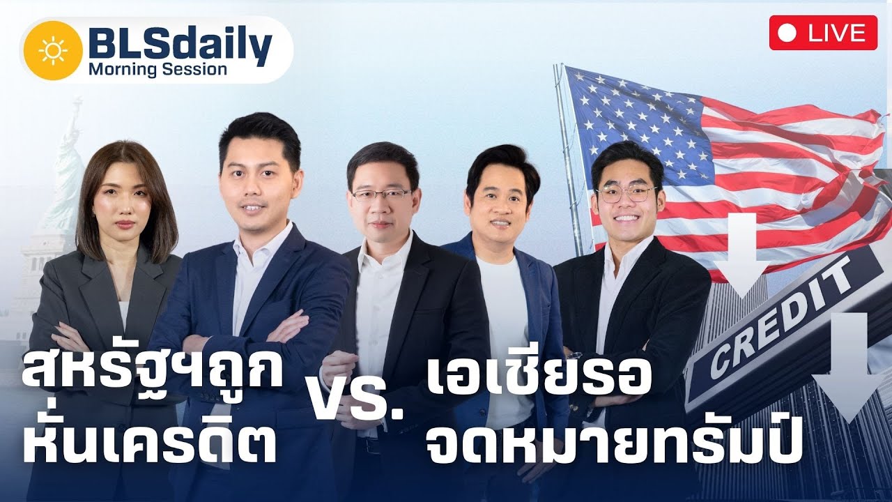 BLSdaily Morning Session | สหรัฐฯ ถูกหั่นเครดิต vs. เอเชียรอจดหมายทรัมป์ ( 19 พ.ค. 68 )