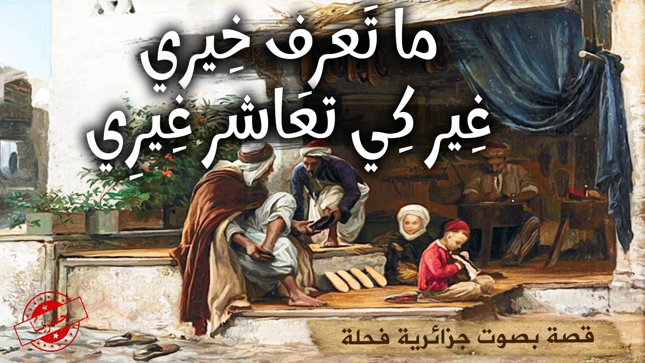 ولد الصياد والخاتم🤔👀Le bien est devant toi من حكايات التراث القديم|حكايات تع زمان|حكايات شعبية قديمة