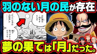 Dと月の関係が確定 ルフィの夢の果ても判明 月にまつわる全てがわかる考察 ワンピース 考察