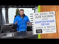 Кирпичные печи для казана ПЛЮСЫ и МИНУСЫ - Как выбрать печь для казана для загородного дома часть 2