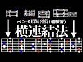 ペンタを効率良く暗記できる⁉︎横連結法について