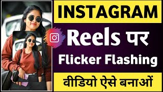 Instagram reels par flicker flashing video kaise banaye | Flicker flashing reels