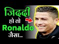 जिद्द हो तो ऐसी : Cristiano Ronaldo | Work Ethic of a Legend | Motivation (Hindi)