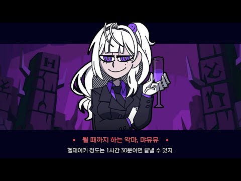 악마 유혹해서 하렘 만들기 - 헬테이커 매드무비