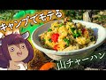 《秋キャンプでモテる飯》BBQの旬な残り物をぶっこむオシャレな【イタリア味炒飯】