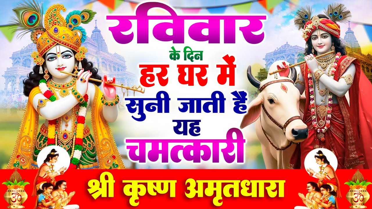 रविवार के दिन हर घर में सुनी जाती हैं यह चमत्कारी श्री कृष्ण अमृतधारा 