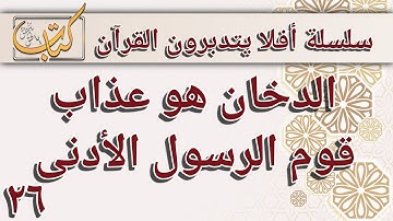 تدبر سورة الدخان - عذاب قوم الرسول الأدنى