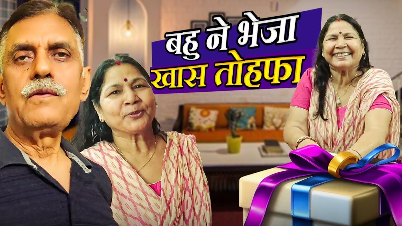 MUMBAI SE BAHU NE BHEJA SHANDAAR GIFT 🎁