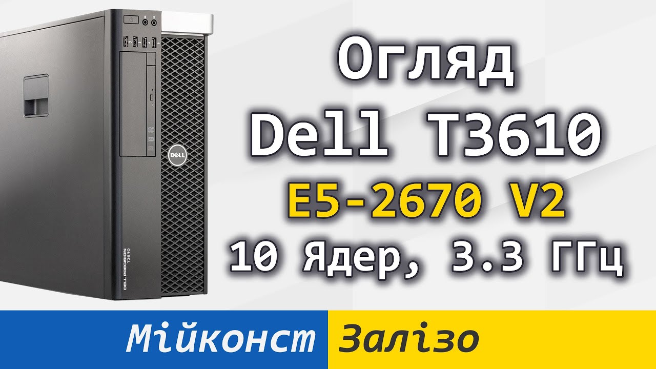 🇺🇦 Dell T3610 – детальний огляд, E5-1650, E5-2650 V2, E5-2670 V2