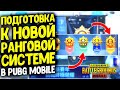 ГОТОВЛЮСЬ К 1 ЮБИЛЕЙНОМУ СЕЗОНУ В PUBG MOBILE! НОВАЯ РАНГОВАЯ СИСТЕМА, КАК ТЕПЕРЬ АПАТЬ ЗАВИКА?