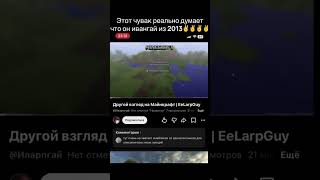 #larp #larptube #larptube #ивангай #eeoneguy #ларп #иларпгай #eelarpguy