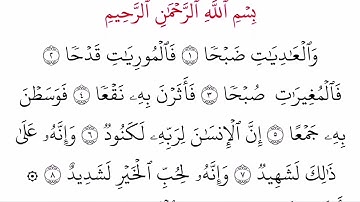 (100) سورة العاديات مكتوبة كاملة بالخط العثماني بدون صوت للقراءة والحفظ