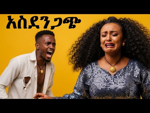 ይሄንን ቪዲዮ ካዩ በኋላ በሰው ላይ በፍፁም አይፈርዱም 
