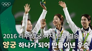 화살 6개 중 5개가 10점에 명중🏹🎯 ｜2016 리우 올림픽 양궁 여자 단체전 결승