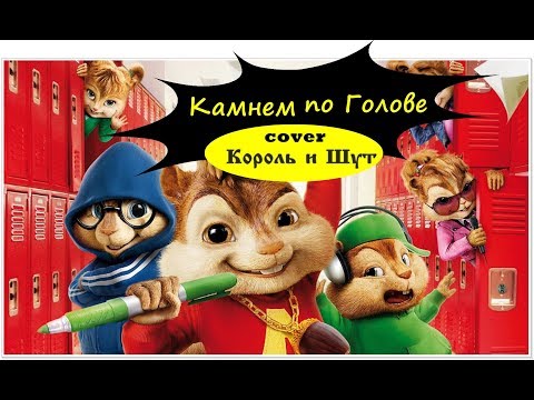 Бурундуки поют cover на песню Король и Шут 'Камнем по голове'