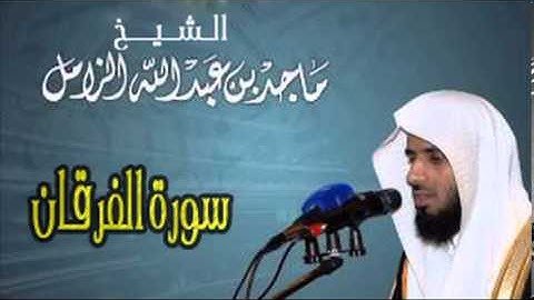 ماجد الزامل سورة الفرقان