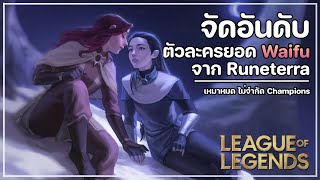 [จัดอันดับ] ยอด Waifu จาก Runeterra | League of Legends