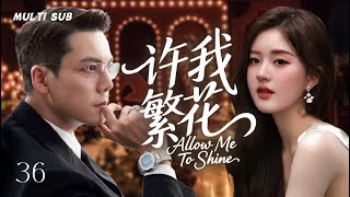 2025最新甜宠剧🌈【 许我繁花Love and Ambition】▶EP 36❤️孤女赵露思化身“暖心小太阳”让霸总陈伟霆彻底沦陷,惺惺相惜的两人结伴同行,共同收获梦想与爱情#赵露思#张凌赫