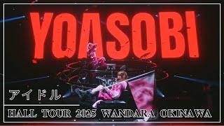 YOASOBI - アイドル ｜LiVE 𝐇𝐀𝐋𝐋 𝐓𝐎𝐔𝐑 𝟐𝟎𝟐𝟓 𝐖𝐀𝐍𝐃𝐀𝐑𝐀 𝐎𝐊𝐈𝐍𝐀𝐖𝐀