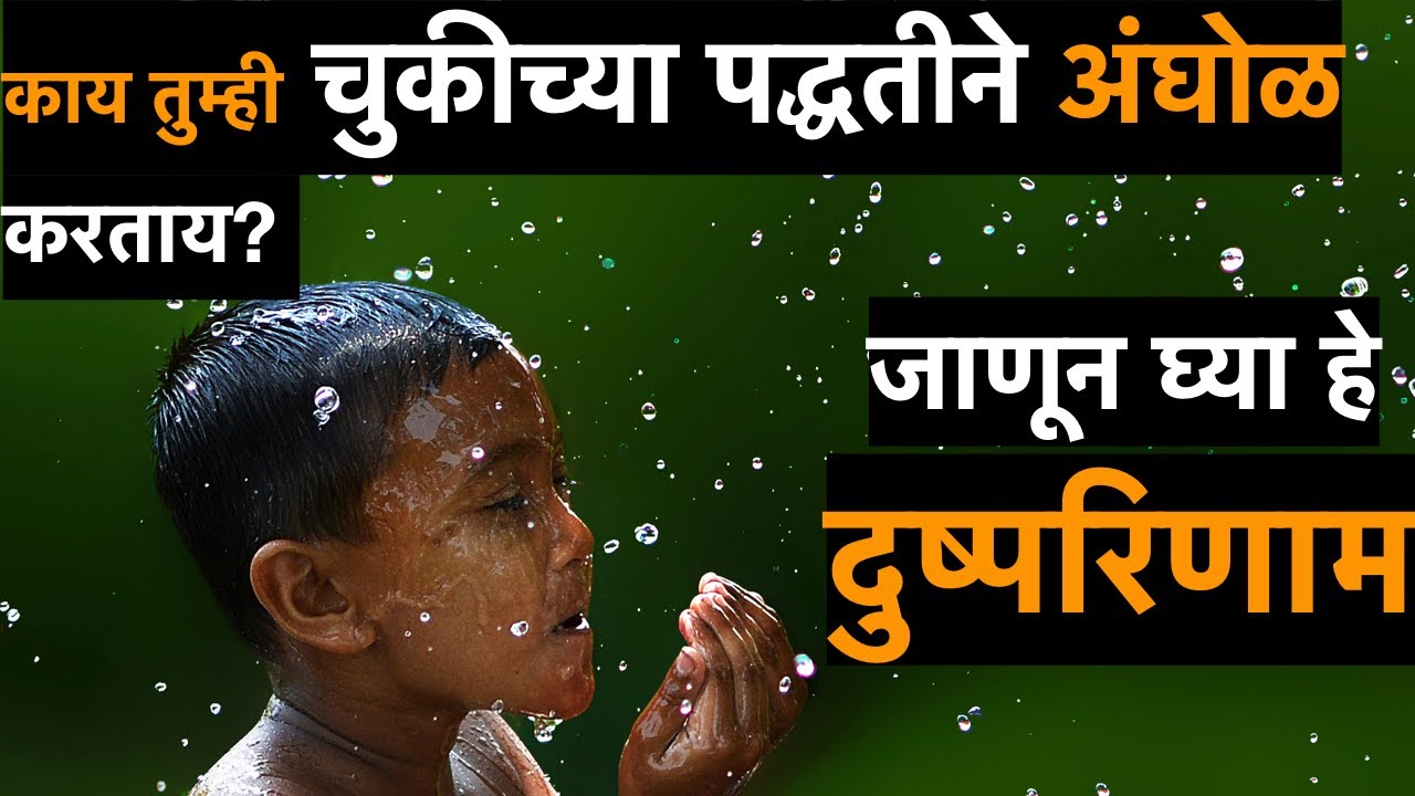 अंघोळ करण्याची पद्धत अंघोळ करण्याचे फायदे How to Bath Marathi