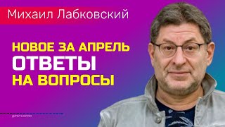 Лабковский Ответы на вопросы НОВОЕ Апрель 2022