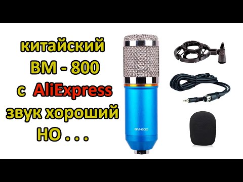 Микрофон BM-800 AliExpress, 3 ошибки после покупки!