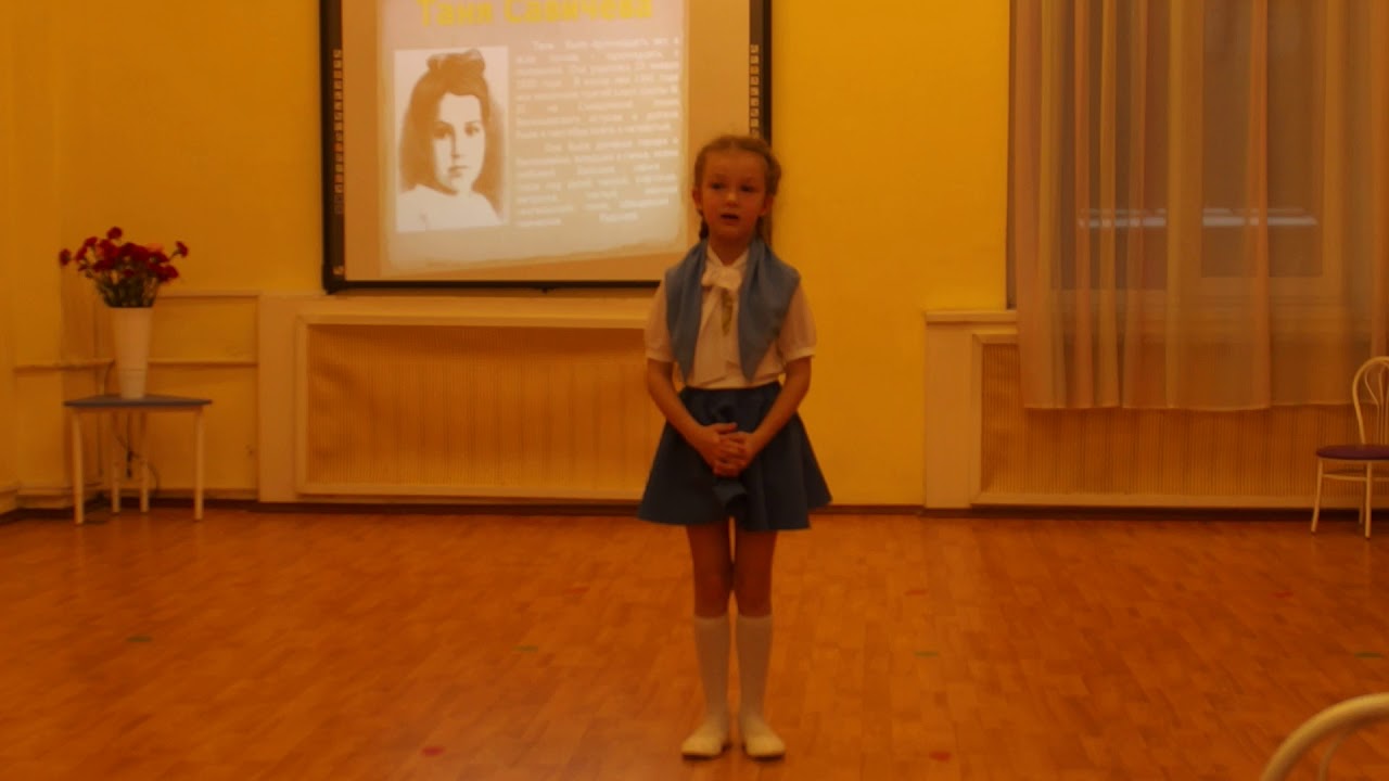 Стихотворение про Таню Савичеву - YouTube