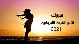 دردشة بخصوص نتائج القرعة الأمريكية 2021 وبعض النصائح الواجب اتباعها Hicham Gandouli