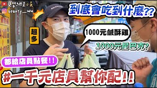 【小吳】1000元'盲點'能吃到多少⁉『一千元給店員挑菜』鹹酥雞居然可以這麼多...千元的八方雲集直接傻眼了@@...