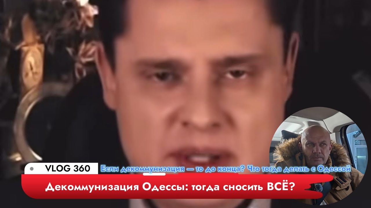 Декоммунизация Одессы тогда сносить ВСЁ