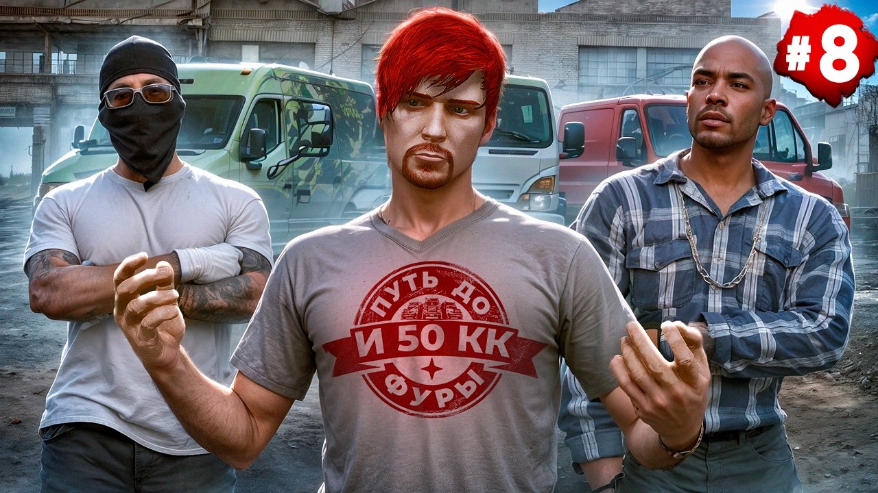 НЕ ЛУЧШАЯ ИДЕЯ.. КОНВОЙ ДАЛЬНОБОЯ С ДРУЗЬЯМИ - ПУТЬ ДО ФУРЫ И 50КК #8 в GTA 5 RP / MAJESTIC RP