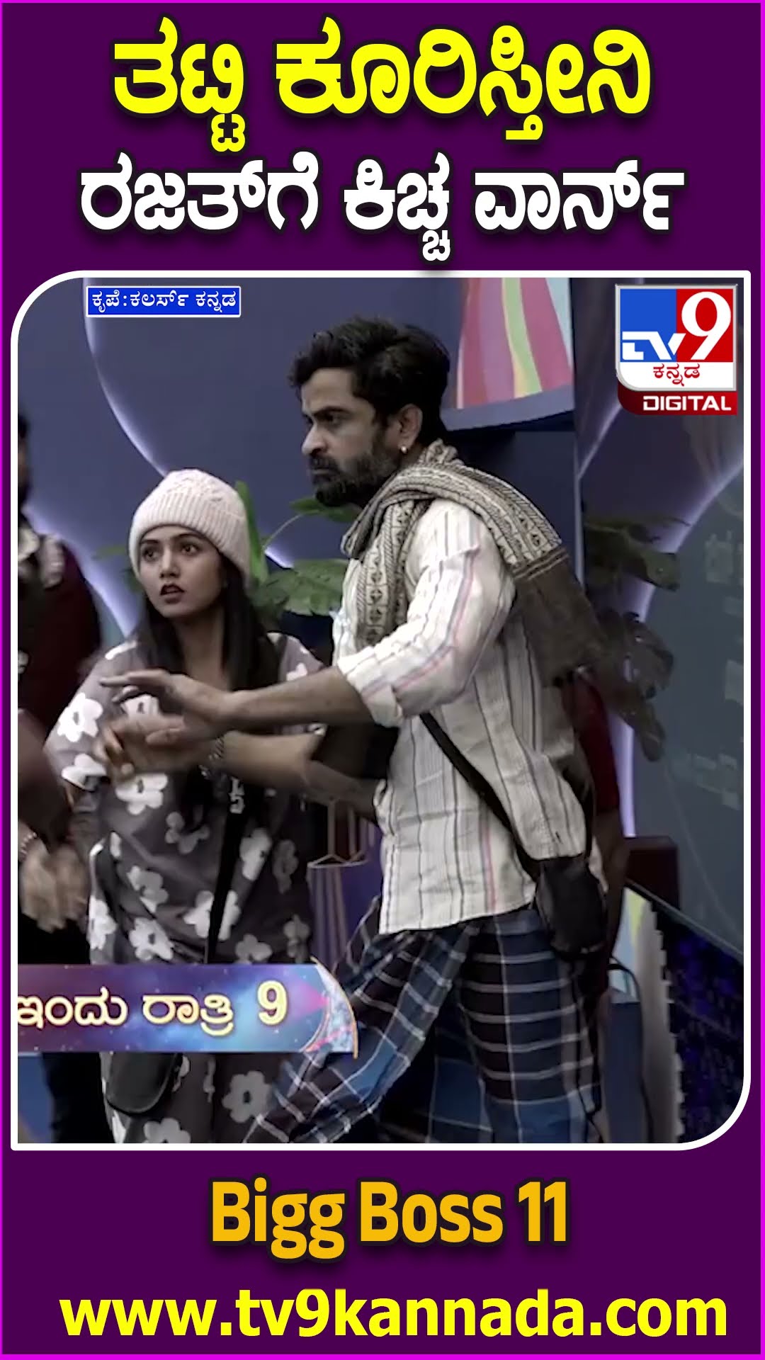 ತಟ್ಟಿ ಕೂರಿಸ್ತೀನಿ ರಜತ್​ಗೆ ಕಿಚ್ಚ ವಾರ್ನಿಂಗ್! #BiggBossKannada11 #Tv9D