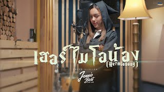 เฮอร์ไมโอน้อง -  อูน TheChanisara l Cover by Jennie Bart