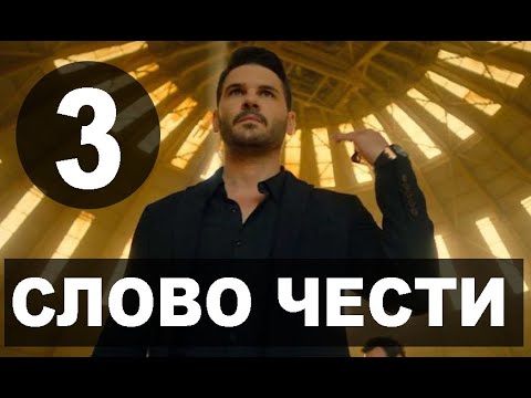 Слова чести 6