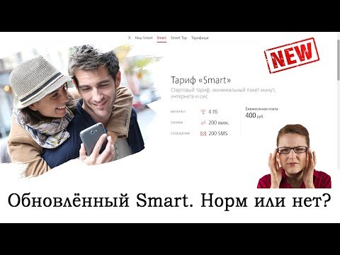 Обновлённый тариф МТС «Smart» [09.2018]