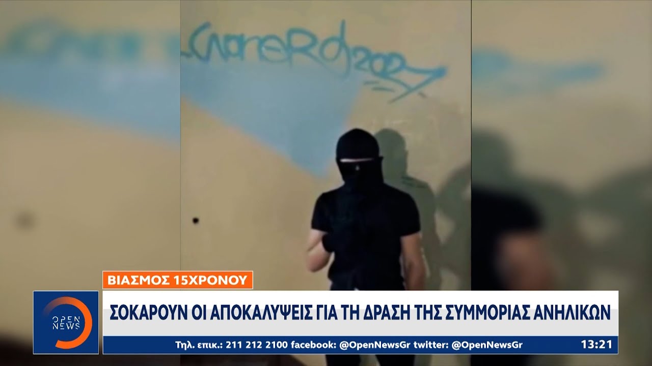 Βίντεο-ντοκουμέντο:Η δράση της συμμορίας ανηλίκων που βίαζαν τον 15χρονο στο Ίλιον|ΜεσημεριανόΔελτίο