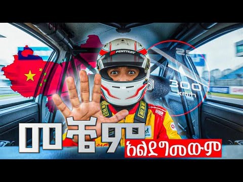 እዚ መኪና ውስጥ በፍፁም መግባት አልነበረብኝም