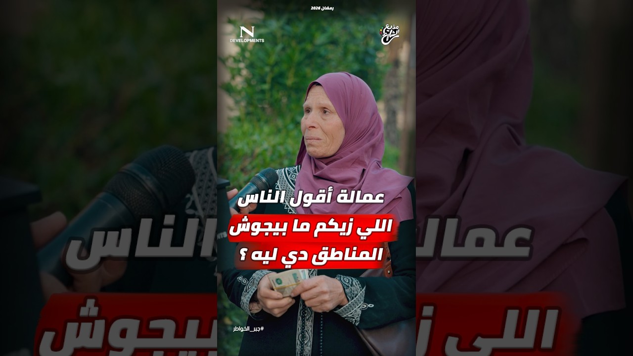 مذيع الشارع | جبر الخواطر| عمالة أقول الناس اللي زيكم ما بيجوش المناطق دي ليه؟