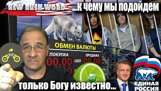 Заповеди от «Единой России», РПЦ, Сбербанка и учителей | Новости 7:40, 05.12.2018 Заповеди от «Единой России», РПЦ, Сбербанка и учителей | Новости 7:40, 05.12.2018