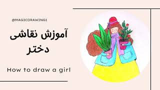 آموزش نقاشی فانتزی دختر - how to draw an illustration girl