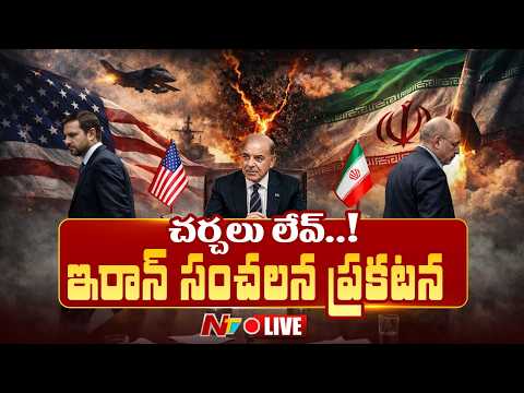 ఇరాన్ సంచలన ప్రకటన LIVE : US-Israel-Iran War LIVE Updates | NTV Telugu - NTVTELUGU