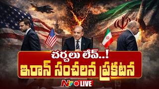 ఇరాన్ సంచలన ప్రకటన LIVE : US-Israel-Iran War LIVE Updates | NTV Telugu