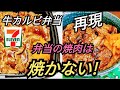 セブンイレブン炭火焼き牛カルビ弁当再現レシピ 焼肉弁当 すた丼 Reproduce the taste of Japanese convenience stores