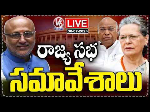 LIVE : Rajya Sabha Monsoon Session 2026 | Kharge | Sonia Gandhi | V6 News