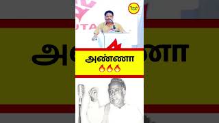 அறிஞர் அண்ணா 🔥 #shorts #தமிழ்நாடு #tamilnadu #arignaranna #அண்ணா #tamil #suvenkatesan #tamilshorts அறிஞர் அண்ணா 🔥 #shorts #தமிழ்நாடு #tamilnadu #arignaranna #அண்ணா #tamil #suvenkatesan #tamilshorts
