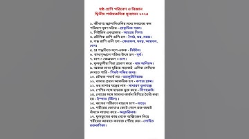 ষষ্ঠ শ্রেণি পরিবেশ ও বিজ্ঞান দ্বিতীয় পর্যায়ক্রমিক মূল্যায়ন || Class 6 Paribesh O Bigyan | #shorts