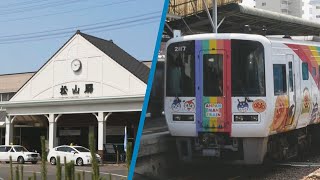 高架化で変わる駅…特急やローカル列車の発着＠予讃線 松山駅